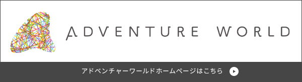 アドベンチャーワールドホームページはこちら