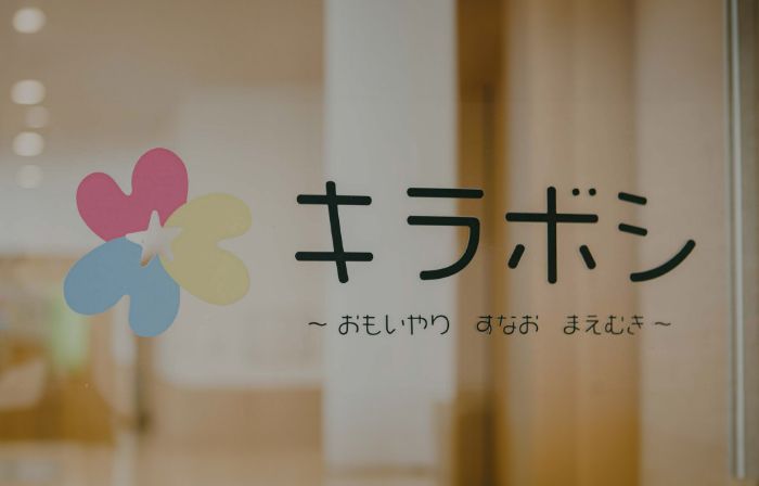企業内保育園 キラボシ