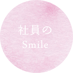 社員のsmile