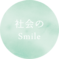 社会のsmile